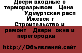 Двери входные с терморазрывом › Цена ­ 17 600 - Удмуртская респ., Ижевск г. Строительство и ремонт » Двери, окна и перегородки   